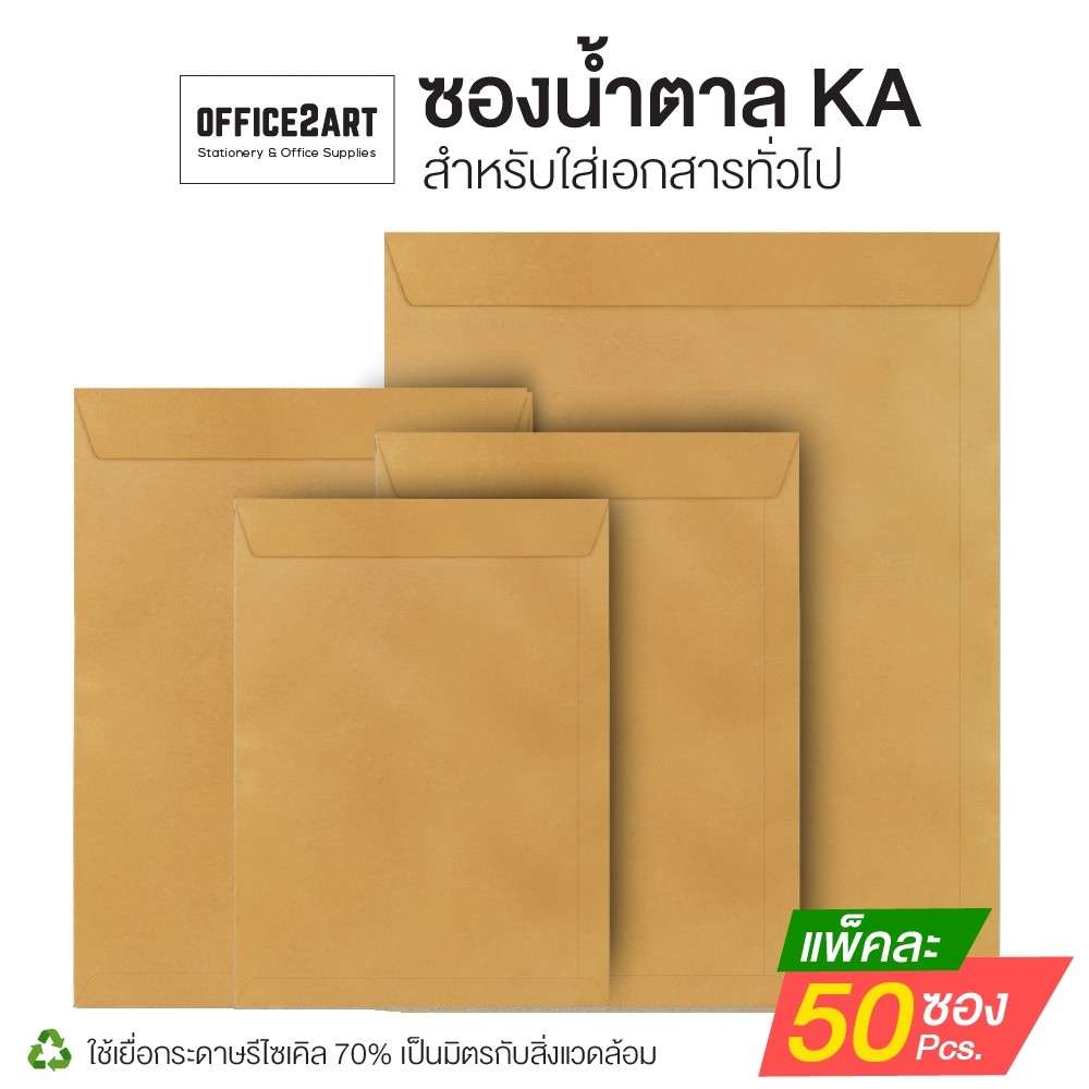 [แพ็ค 50 ซอง] ซองน้ำตาล ซองเอกสารสีน้ำตาล กระดาษคราฟท์ KA ขนาด A4 /A5 /B4  [S24]