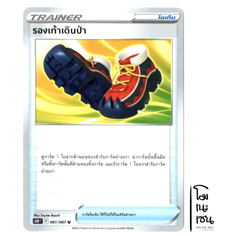 รองเท้าเดินป่า 061/067 U - เจ้าแห่งกาลเวลา [s10D T] การ์ดโปเกมอน (Pokemon Trading Card Game)