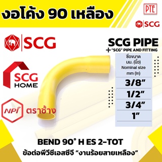 งอโค้งเหลือง งอ90 เหลือง งอโค้งร้อยสายเหลือง งอ90เหลือง SCG 3/8" 1/2" 3/4" 1"