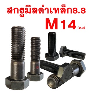 สกรูมิลดำ สกรูหัวหกเหลี่ยมเกรด 8.8 ( M14 เกลียว 2.0 ประแจเบอร์ 22)