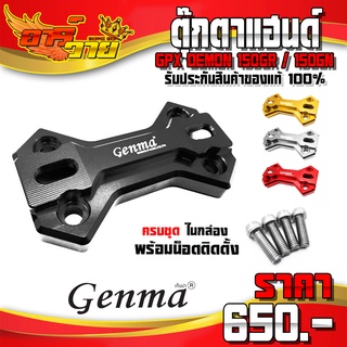 ตุ๊กตาแฮนด์ GPX DEMON 150GR / 150GN อะไหล่แต่ง CNC แท้ ของแต่ง ครอบตุ๊กตาแฮนด์ พร้อมน็อตติดตั้ง (ครบชุด) 🛒🙏