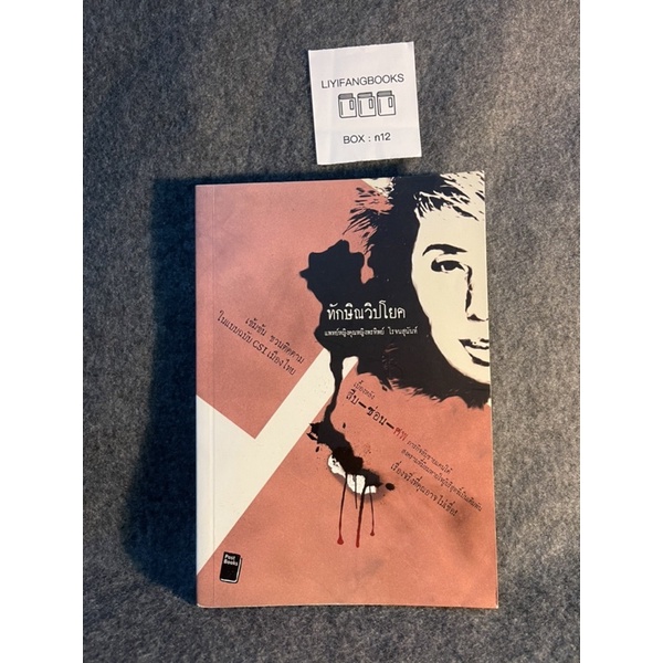 (มือสอง) หนังสือ ทักษิณวิปโยค เบื้องหลัง "สืบ-ซ่อน-ศพ" เข้มข้น ชวนติดตาม ในแบบฉบับ CSI เมืองไทย! - พ