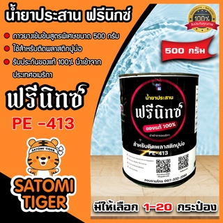 กาวติดพลาสติกปูบ่อ ตรา ฟรีนิกซ์ ขนาด 500 กรัม มีให้เลือก 1-20 กระป๋อง กาวผ้าปูบ่อ  กาวเชื่อมพลาสติก น้ำยาประสาน กาวปูบ่อ