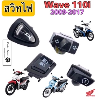 Wave 110i 2009-2017  ปุ่มแตร ปุ่มสตาร์ท ปุ่มไฟเลี้ยว ปุ่มไฟสูง-ต่ำ สวิทไฟเลี้ยว สวิทไฟสูง-ต่ำ สวิทแตร Wave 110i