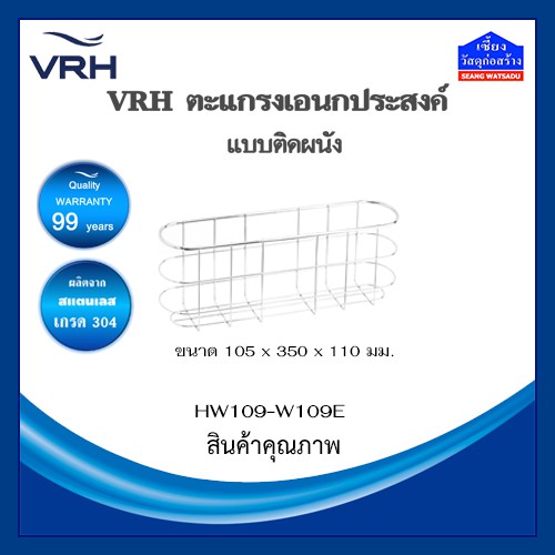 VRH ตะแกรงอเนกประสงค์สแตนเลส แบบติดผนัง HW109-W109E (ตะแกรงวางของ)