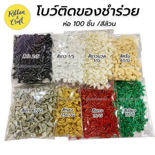 โบว์ติดของชำร่วย โบว์เล็กผ้าซาตินขอบดิ้นทอง ห่อ 100 ชิ้น 🚩พร้อมส่ง