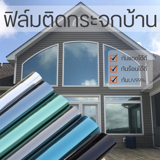 (ราคาต่อเมตร)ฟิล์มกรองแสง ฟิล์มติดกระจก มีปรอท/ไม่มีปรอท กันร้อน กันUV99%