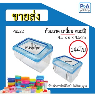 [ ขายส่ง ] ถ้วยน้ำนก_ถ้วยลวดเหลี่ยม / เหมาะกับกรงขนาดเล็ก (คละสี) / 144ใบ หรือ 1กุรุส