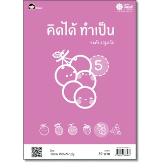 คิดได้ ทำเป็น 5 โดย วรมน สอนสมบุญ