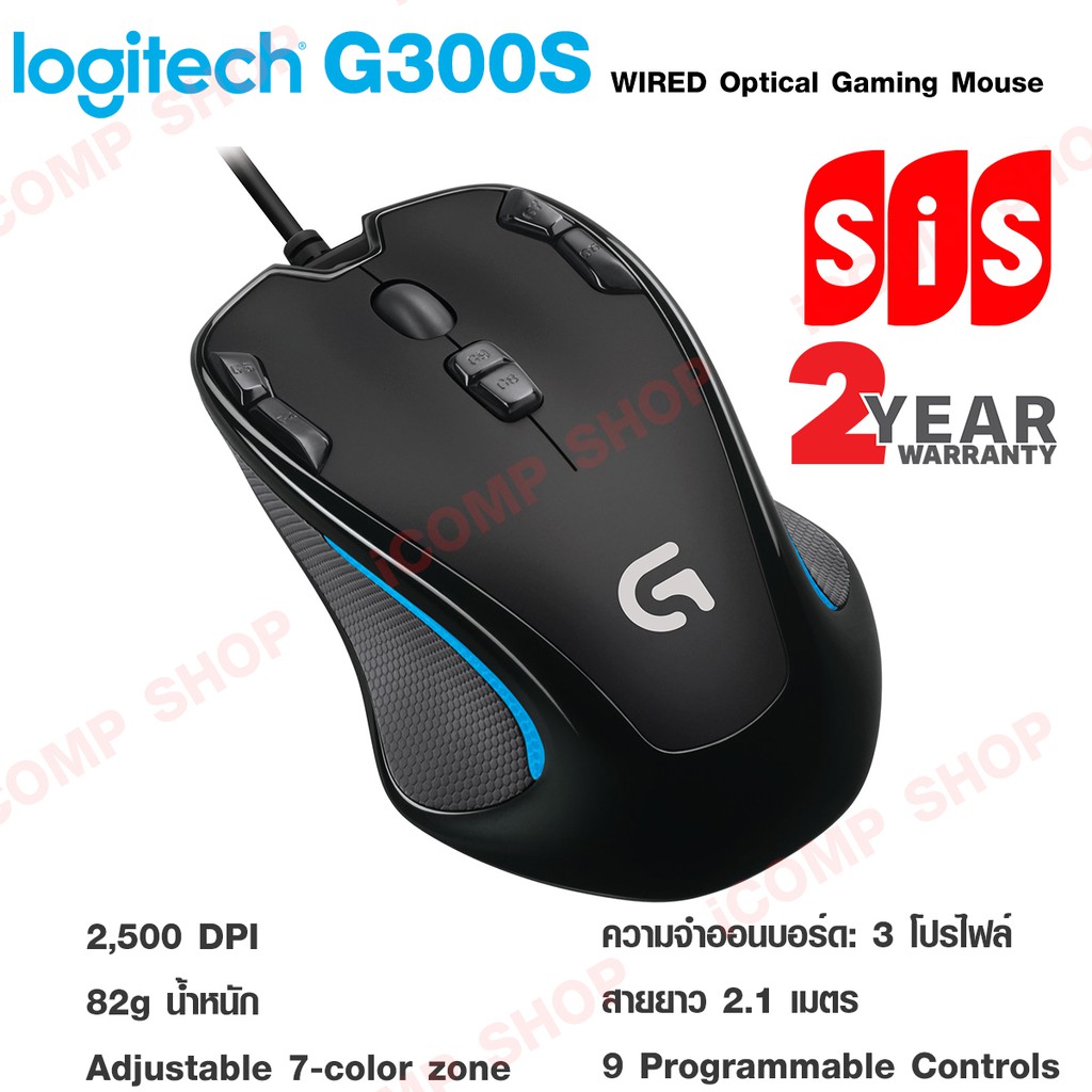 Logitech G300S Gaming Mouse เมาส์เกมมิ่งแบบสาย (ประกัน2ปี)