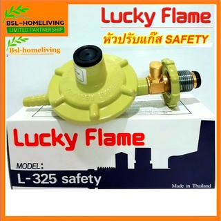 Lucky flame ชุดหัวปรับแก๊สแรงดันต่ำ มีเซฟตี้ รุ่น L-325 safety (A008)