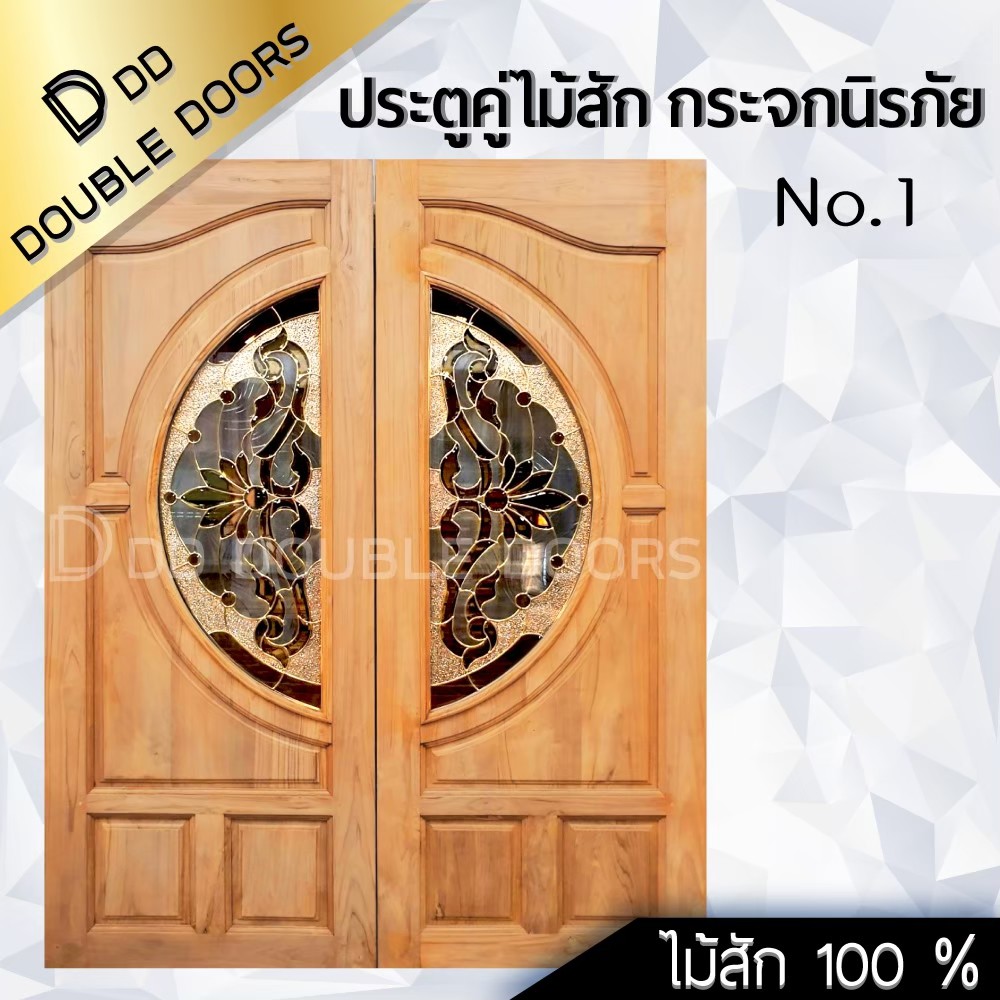 DD Double Doors ประตูคู่ไม้สัก กระจกนิรภัย 160x200 ซม.