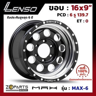 ล้อแม็กซ์ Lenso ขอบ 16" MAX-6 ขอบ 16x9" PCD 6x139.7 ET0 สี BKDMS รถกระบะ รถตู้