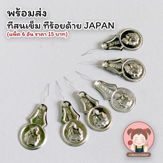 พร้อมส่ง ที่สนเข็ม ที่ร้อยด้าย JAPAN ราคา 15 บาท/6 อัน