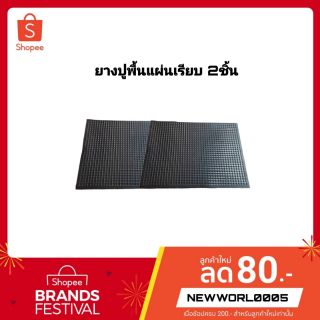 ยางปูพื้นรถยนต์   แผ่นเรียบ ขนาด 43X57 ซม​ต่อ​2ชิ้น ฟรีไซร์ใส่ได้กับรถทุกรุ่น