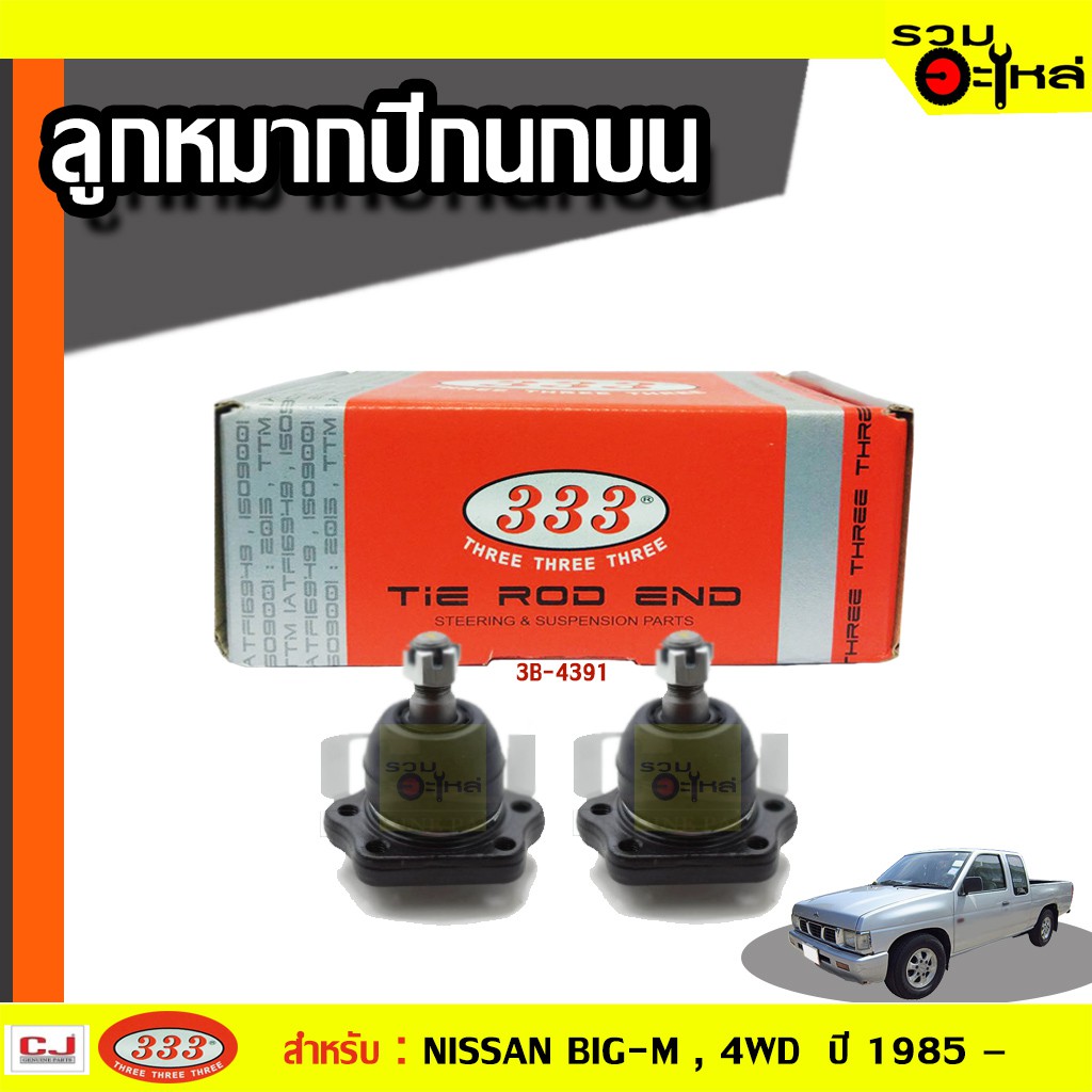 ลูกหมากปีกนก บน 3B-4391 ใช้กับ NISSAN BIG-M, BIG-M 4WD , BDI ,CARAVAN ,DATSUN 620,720,TERRANO ปี 198