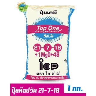 ปุ๋ยท็อป วัน สูตร 21-7-18 บรรจุ 1 กิโลกรัม