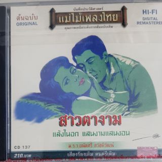 ซีดีเพลง มรว ถนัดศรี สวัสดิวฒน์ (ซีล)