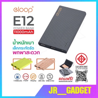 Eloop รุ่น  E12 /E12Pro มีมอก.  Power Bank พาวเวอร์แบงค์ แบตเตอรี่สำรอง ขนาด 11000 mAh