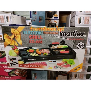 IMARFLEX เครื่องปิ้งย่างอเนกประสงค์ เคลือบ Non-Stick กำลังไฟ 2500 วัตต์ รุ่น EG-648 ถอดล้างได้ทั้ง2ช่อง