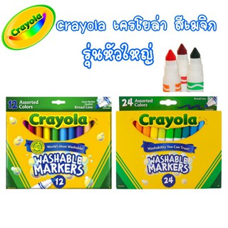 Crayola เครโยล่า สีเมจิกล้างออกได้ อัลตร้าคลีน 12/24 สี หัวใหญ่