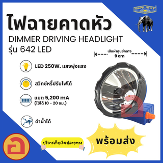 ไฟฉายคาดหัว SUNLIGHT - 642 ไฟ LED 250W. แสงพุ่งแรง ดำน้ำได้ ใช้งานได้นาน 10 - 20 ชม.❗❗ รุ่นแสงเหลือง