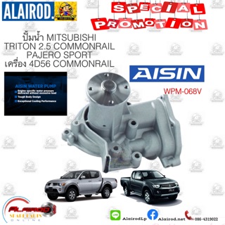 ปั้มน้ำ MITSUBISHI TRITON ไทรตัน,PAJERO SPORT ปาเจโร่ สปอร์ต 2.5  เครื่อง 4D56 COMMONRAIL AISIN แท้