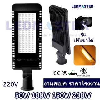 (งานมอก. ราคาโรงงาน) โคมไฟถนน LED 50W 100W 150W ไฟบ้าน 220V เเสง warm ปรับขาได้ อลูมิเนียมทนทาน โคมไฟถนน โคมถนน โคมไฟทาง