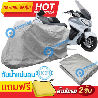 ผ้าคลุมรถมอเตอร์ไซต์ Suzuki Burgman กันน้ำได้ ผ้าคลุมมอเตอร์ไซต์ Motorbike Cover Waterproof