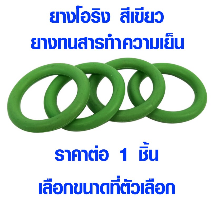 ยางโอริง สีเขียว ยางทนสารทำความเย็น ยางโอริงทนแรงดันสูง โอริงยาง โอริง แหวนยางโอริง ซีลโอริง O-Ring ยางกันชน ปะเก็น SP