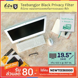 [19.5" (16:9) สีดำ] Teebangjor Black Privacy Filter ฟิล์มกันเผือก แผ่นจอกรองแสง กันการแอบมอง แผ่นบังจอ ฟิล์มกันเสือก