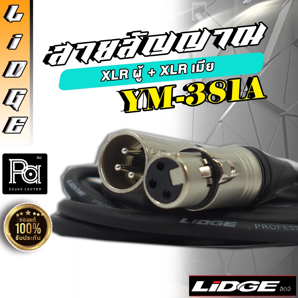 สายสัญญาณ LIDGE YM 381 10 ม. XLR ผู้ - XLR เมีย YM 381A ความยาว 10 เมตร ลิดจ์ PA SOUND CENTER