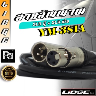 สายสัญญาณ LIDGE YM 381 A 10 ม . XLR ผู้ - XLR เมีย YM 381A ยาว 10 เมตร PA SOUND CENTER พีเอ ซาวด์ เซนเตอร์