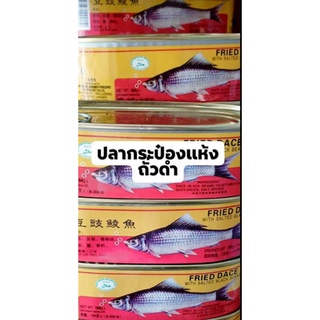 ปลากระป๋องแห้งถั่วดำมาเลย์ กระป๋องละ59บาท ปริมาณ184g