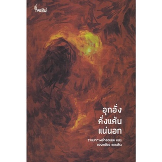 Chulabook|c111|9786167150901|หนังสือ|อุกอั่งคั่งแค้นแน่นอก :รวมบทกาพย์กลอนยุค คสช. ของเกษียร เตชะพีระ