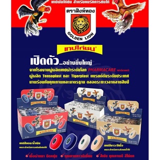 (ราคาขึ้น) เทปพันไก่ชนสิงห์ทอง "ไก่จริงใช้ สิงห์ทอง" เทปคุณภาพที่มาพร้อมกับมาตรฐานระดับเกรดพรีเมี่ยม