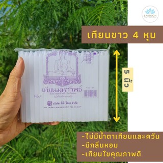 เทียน เทียนไข เที่ยนขาว เทียน 4 หุน เทียนกลิ่นหอม เทียนขี้ผึ้ง เทียนควันน้อย เทียนไร้ควัน เทียนไร้น้ำตา ไม่มีน้ำตาเทียน