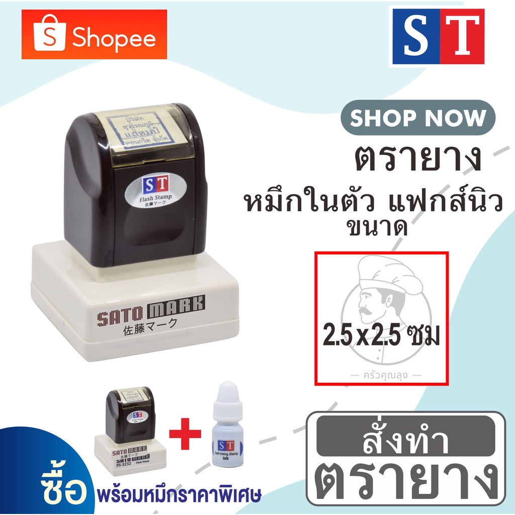 ST ตรายาง"2.5 x 2.5 ซม" แบบหมึกในตัวแบบแฟกส์นิว หมึกเกรด A กันน้ำ