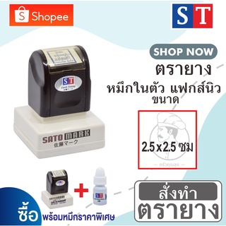 ST ตรายาง"2.5 x 2.5 ซม" แบบหมึกในตัวแบบแฟกส์นิว หมึกเกรด A กันน้ำ