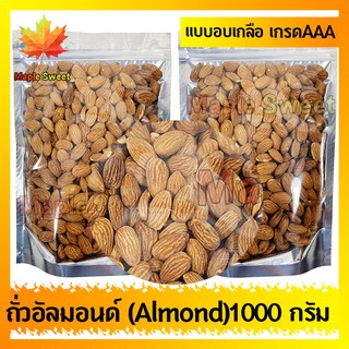 อัลมอนด์  Almond  อบเกลือ 1000g เกรด พรีเมียม USAถั่ว อัลมอนด์ เม็ดใหญ่ เกรด A จาก USA