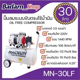 ปั๊มลม ระบบขับตรงไร้น้ำมัน ขนาด 30 ลิตร ยี่ห้อ MACNUM