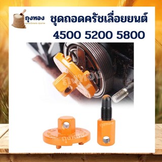 ถอดคลัชเลื่อยยนต์ 14 มิลลิเมตร สำหรับเลื่อยโซ่ยนต์ ทุกยี่ห้อเช่น Husqvarna Stihl สำหรับถอดคลัชมู่เลย์ อะไหล่คุณภาพ