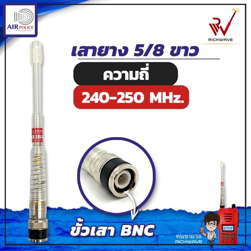 เสาวิทยุสื่อสาร เสายางAirpolice 5/8 ย่านความถี่ 240-250 MHz สีขาว ขั้ว BNC อุปกรณ์วิทยุสื่อสาร วิทยุสื่อสาร
