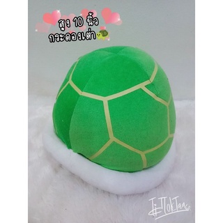 ตุ๊กตามือสอง กระดองเต่า 🐢