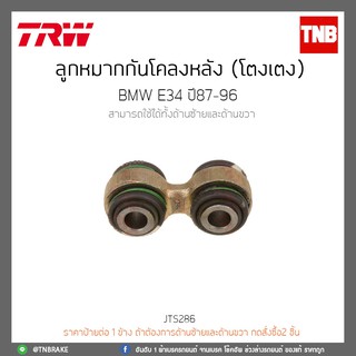 ลูกหมากกันโคลงหลัง (โตงเตง) BMW E34 ปี 87-96 TRW/JTS286