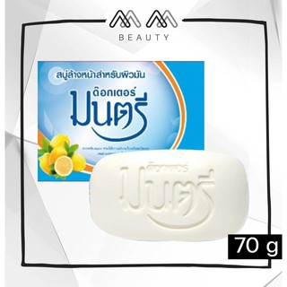 สบู่ ด๊อกเตอร์ มนตรี ล้างหน้าสำหรับผิวมัน Dr. Montri 70g.