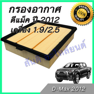 กรองอากาศ อิซูซุ ออลนิว ดีแมก 2013 เครื่อง 1.9/2.5 ดีแม็ก ไส้กรองอากาศ Isuzu All new D-max Dmax