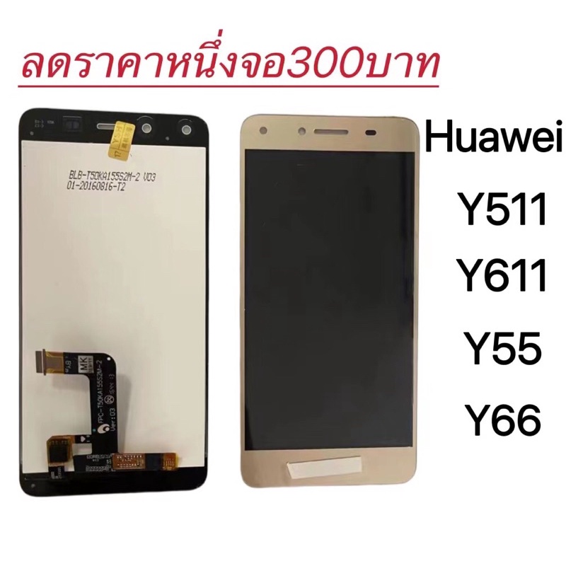 my-mobile หน้าจอ​ LCD  Huawei จอ+ทัช Y511 Y611 Y55 Y66 Huawei ลดราคา หนึ่งจอ300 บาท