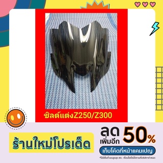 ชิวหน้าแต่ง Z250/Z300 ตรงรุ่น