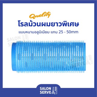 โรลม้วนผม ยาวพิเศษ แบบเกาหลี หนามอลูมิเนียม แกน 25 - 50mm ยาว 105mm